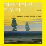 [중고샵] 예술가처럼 키워라 (보물섬을 향해 떠난 예술가 33인의 교육 성공 스토리) - 예스24 [중고샵]예술가처럼 키워라 (보물섬을 향해 떠난... 