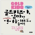 [중고샵] 골드키즈야, 엄마랑 영어놀이터에서 놀자 (라임 아이들처럼... 영어놀이터에서 놀자 (라임 아이들처럼 영어와 재미있게 노는 법)... 