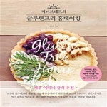 [중고샵] 써니브레드의 글루텐프리 홈베이킹 - 예스24 [중고샵]써니브레드의 글루텐프리 홈베이킹 - 예스24