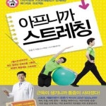 [중고샵] 아프니까 스트레칭 (나누리병원 스포츠재활팀과 함께하는 메디피트 프로젝트) - 예스24 [중고샵]아프니까 스트레칭 (나누리병원... 