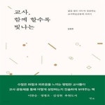 예스24 [중고샵]교사, 함께 할수록 빛나는 (삶을 글로 나누며 성장하는 교사학습공동체 이야기) - 예스24