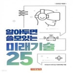 [중고샵] 알아두면 쓸모있는 미래기술25 (2020) - 예스24 [중고샵]알아두면 쓸모있는 미래기술25 (2020) - 예스24