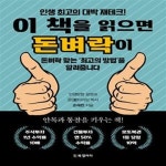 돈벼락 맞는 ’최고의 방법’을 알려줍니다.) - 예스24 [중고샵]이 책을 읽으면 돈벼락이 (인생 최고의 대박 재테크! 돈벼락 맞는 ’최고의 방법’... 