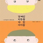 [중고샵] 경계선 지능을 가진 아이들 (느린 학습자의 이해와 교육) - 예스24 [중고샵]경계선 지능을 가진 아이들 (느린 학습자의 이해와 교육)... 