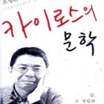 [중고샵] 카이로스의 문학 - 예스24 [중고샵]카이로스의 문학 - 예스24