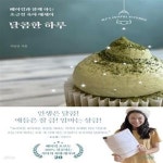 [중고샵] 달콤한 하루 (베이킹과 함께 하는 초긍정 육아 에세이) - 예스24 [중고샵]달콤한 하루 (베이킹과 함께 하는 초긍정 육아 에세이) - 예스24
