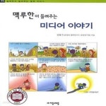 [중고샵] 맥루한이 들려주는 미디어 이야기 - 예스24 [중고샵]맥루한이 들려주는 미디어 이야기 - 예스24