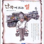 [중고샵] 난곡에 뜨는 별 - 예스24 [중고샵]난곡에 뜨는 별 - 예스24