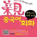 [중고샵] 문정아의 가장 쉬운 친 중국어 회화 (QR코드만 찍으면 나오는) - 예스24 [중고샵]문정아의 가장 쉬운 친 중국어 회화 (QR코드만 찍으면... 
