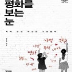 [중고샵] 평화를 보는 눈 (폭력 없는 세상은 가능할까) - 예스24 [중고샵]평화를 보는 눈 (폭력 없는 세상은 가능할까) - 예스24