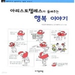 [중고샵] 아리스토텔레스가 들려주는 행복 이야기 - 예스24 [중고샵]아리스토텔레스가 들려주는 행복 이야기 - 예스24