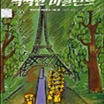 [중고샵] 씩씩한 마들린느 - 예스24 [중고샵]씩씩한 마들린느 - 예스24