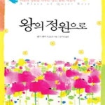 [중고샵] 왕의 정원으로 (마음의 정원을 가꾸는 경건 훈련 지침서) - 예스24 [중고샵]왕의 정원으로 (마음의 정원을 가꾸는 경건 훈련 지침서)... 