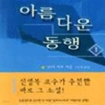 [중고샵] 아름다운 동행 --1.2 두권 세트입니다 - 예스24 [중고샵]아름다운 동행  --1.2 두권 세트입니다 - 예스24