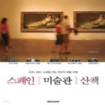 [중고샵] 스페인 미술관 산책 (파리 런던 뉴욕을 잇는 최고의 예술 여행) - 예스24 [중고샵]스페인 미술관 산책 (파리 런던 뉴욕을 잇는 최고의... 