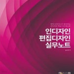 [중고샵] 인디자인 편집디자인 실무노트 - 예스24 [중고샵]인디자인 편집디자인 실무노트 - 예스24