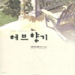 [중고샵] 허브 향기★ - 예스24 [중고샵]허브 향기★ - 예스24