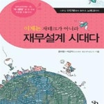 [중고샵] 이제는 재테크가 아니라 재무설계 시대다★ - 예스24 [중고샵]이제는 재테크가 아니라 재무설계 시대다★ - 예스24