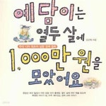 [중고샵] 예담이는 열두 살에 1000만원을 모았어요 - 예스24 [중고샵]예담이는 열두 살에 1000만원을 모았어요 - 예스24