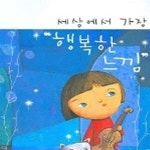 [중고샵] 세상에서 가장 행복한 느낌 - 예스24 [중고샵]세상에서 가장 행복한 느낌 - 예스24