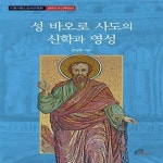 [중고샵] 성 바오로 사도의 신학과 영성 - 예스24 [중고샵]성 바오로 사도의 신학과 영성 - 예스24