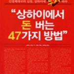 [중고샵] 상하이에서 돈 버는 47가지 방법 - 예스24 [중고샵]상하이에서 돈 버는 47가지 방법 - 예스24