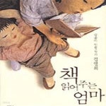 [중고샵] 책 읽어주는 엄마 - 예스24 [중고샵]책 읽어주는 엄마 - 예스24