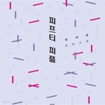 [중고샵] 피프티 피플 - 예스24 [중고샵]피프티 피플 - 예스24