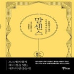 [중고샵] 말센스 (리커버) - 예스24 [중고샵]말센스 (리커버) - 예스24