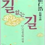 [중고샵] 길 없는 길 1~4 (전4권) - 예스24 [중고샵]길 없는 길 1~4 (전4권) - 예스24