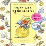 [중고샵] 10원으로 배우는 경제이야기 (풀과 바람 지식나무 1) - 예스24 [중고샵]10원으로 배우는 경제이야기 (풀과 바람 지식나무 1) - 예스24
