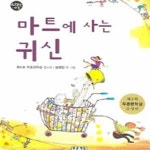 [중고샵] 마트에 사는 귀신 (제5회 푸른문학상 동시집) - 예스24 [중고샵]마트에 사는 귀신 (제5회 푸른문학상 동시집) - 예스24
