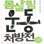 [중고샵] 몸살림 운동 처방전 (내 몸을 살리는 시리즈 5,프레시안 연재 15만 독자에게 인기를 끌었던 운동 처방전) - 예스24 [중고샵]몸살림 운동... 