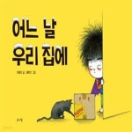 [중고샵] 어느 날 우리 집에 - 예스24 [중고샵]어느 날 우리 집에 - 예스24