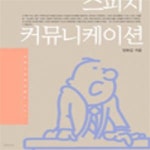 [중고샵] 스피치 커뮤니케이션 - 예스24 [중고샵]스피치 커뮤니케이션 - 예스24