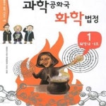 시리즈 2) - 예스24 [중고샵]과학공화국 화학법정 1 (생활 속에서 배우는 기상천외한 과학 수업, 화학의 기초, 과학공화국 법정 시리즈 2) - 예스24