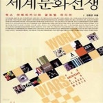 [중고샵] 세계문화전쟁 (팍스 아메리카나와 글로벌 미디어) - 예스24 [중고샵]세계문화전쟁 (팍스 아메리카나와 글로벌 미디어) - 예스24