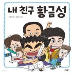 [중고샵] 내 친구 황금성 - 예스24 [중고샵]내 친구 황금성 - 예스24