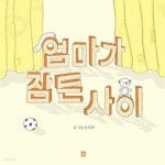 [중고샵] 엄마가 잠든 사이 - 예스24 [중고샵]엄마가 잠든 사이 - 예스24