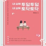 [중고샵] 내 삶에 투덜투덜 내 삶에 토닥토닥 - 예스24 [중고샵]내 삶에 투덜투덜 내 삶에 토닥토닥 - 예스24