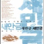 라비다샵 새만금 | [중고샵] 새만금 새만금 - 예스24 [중고샵]새만금 새만금 - 예스24