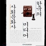 [중고샵] 한국의 미디어 사회문화사 - 예스24 [중고샵]한국의 미디어 사회문화사 - 예스24