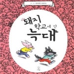 [중고샵] 돼지 학교에 간 늑대 - 예스24 [중고샵]돼지 학교에 간 늑대 - 예스24