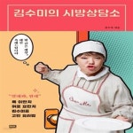 [중고샵] 김수미의 시방상담소 - 예스24 [중고샵]김수미의 시방상담소 - 예스24
