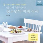 [중고샵] 엄마가 챙겨주는 청소년의 아침 식사 (공부는 체력! 체력은 아침밥!) - 예스24 [중고샵]엄마가 챙겨주는 청소년의 아침 식사 (공부는... 