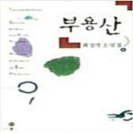 [중고샵] 부용산 - 예스24 [중고샵]부용산 - 예스24