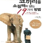 [중고샵] 코끼리를 쇼핑백에 담는 19가지 방법 (Bag the Elephant!) - 예스24 [중고샵]코끼리를 쇼핑백에 담는 19가지 방법 (Bag the...