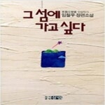 [중고샵] 그 섬에 가고 싶다 - 예스24 [중고샵]그 섬에 가고 싶다 - 예스24