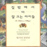 [중고샵] 집 밖에서 더 잘 크는 아이들 - 예스24 [중고샵]집 밖에서 더 잘 크는 아이들 - 예스24