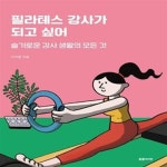 [중고샵] 필라테스 강사가 되고 싶어 (슬기로운 강사 생활의 모든 것) - 예스24 [중고샵]필라테스 강사가 되고 싶어 (슬기로운 강사 생활의 모든... 